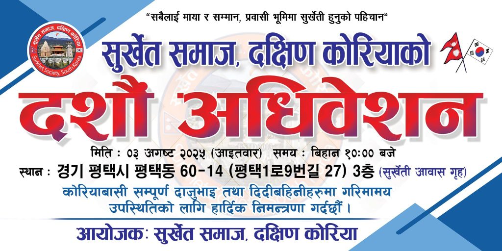 “सुर्खेत समाज दक्षिण कोरियाको १० औं अधिवेशन” आउँदो अगष्ट ३ मा हुने